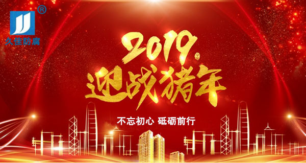 辭舊迎新,2019攜手同行